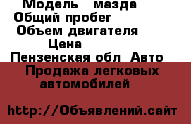  › Модель ­ мазда626 › Общий пробег ­ 280 000 › Объем двигателя ­ 2 › Цена ­ 75 000 - Пензенская обл. Авто » Продажа легковых автомобилей   